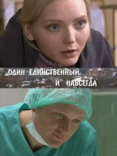 Один единственный и навсегда