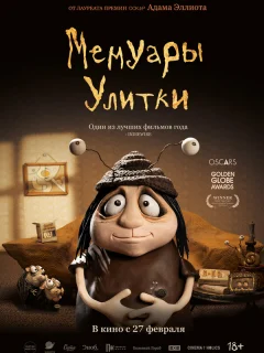 Мемуары Улитки