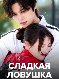 Сладкая ловушка