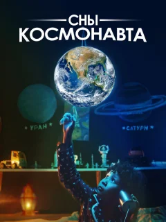 Сны космонавта