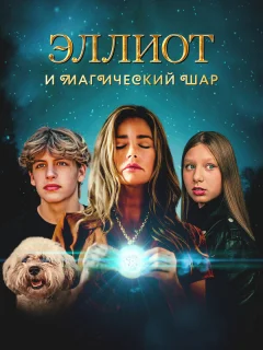 Эллиот и магический шар