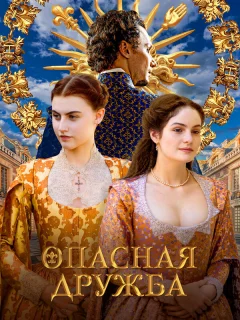 Опасная дружба