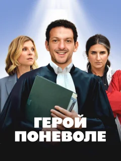 Герой поневоле