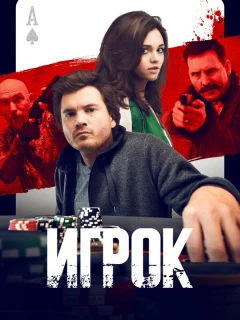 Игрок