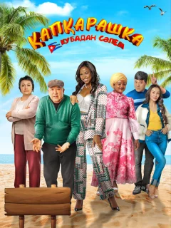 Капкарашка: Кубинская история