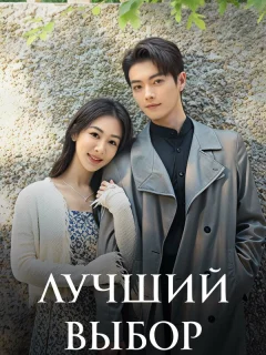 Лучший выбор