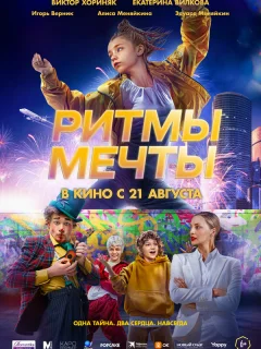 Ритмы мечты