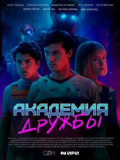 Академия дружбы