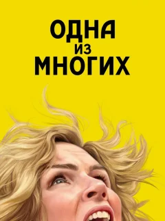 Одна из многих