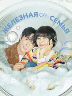 Железная семья