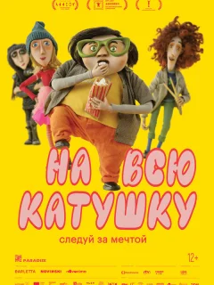 На всю катушку