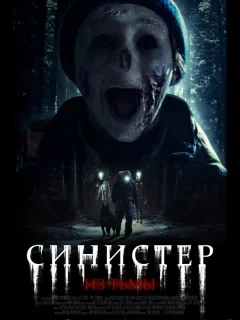 Синистер. Из тьмы