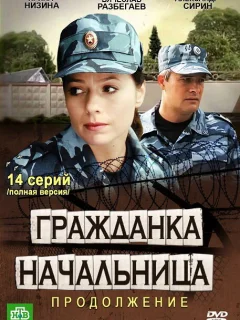 Гражданка начальница 2