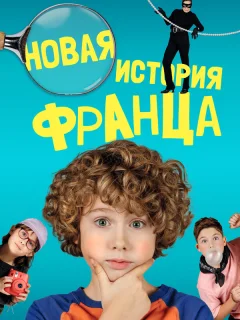 Новые байки Франца
