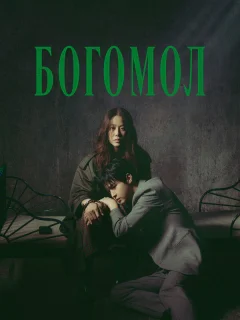 Богомол: Первородный грех