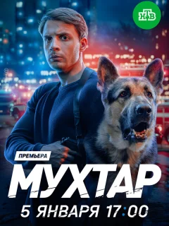 Мухтар. Он вернулся