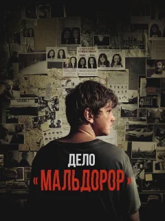 Дело «Мальдорор»