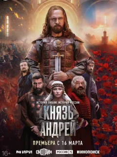 Князь Андрей