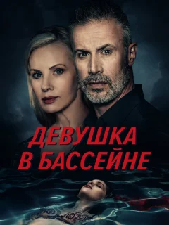 Девушка в бассейне