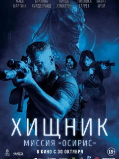 Хищник: Миссия «Осирис»