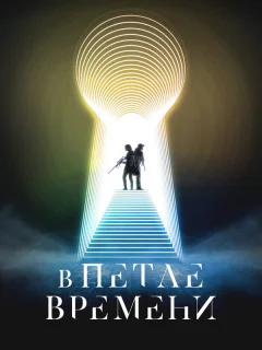 В петле времени