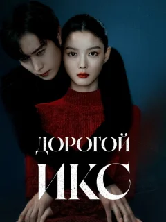 Дорогой Икс