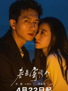 Влюбленные в весну