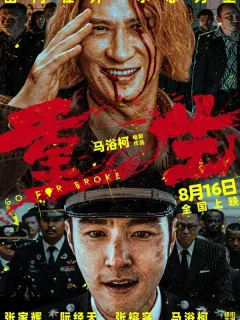 Всё на кону