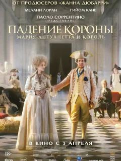 Падение короны