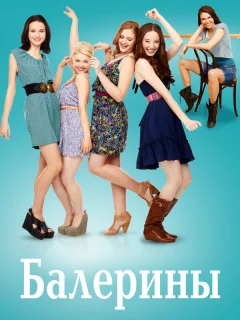 Балерины