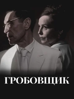 Гробовщик
