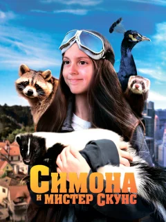 Симона и мистер скунс
