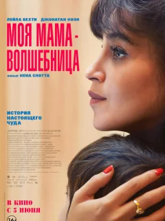 Моя мама - волшебница