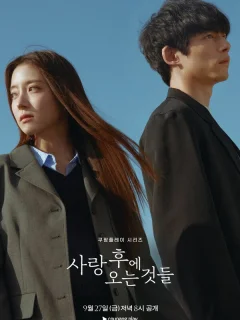 Что приходит после любви