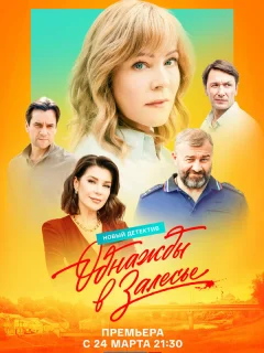 Однажды в Залесье