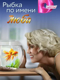 Рыбка по имени Люба