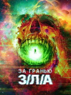 За гранью З/Л/А