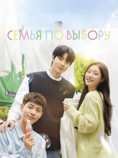 Семья по выбору