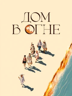 Дом в огне