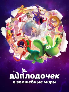 Диплодочек и волшебные миры