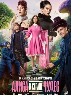 Алиса в Стране чудес