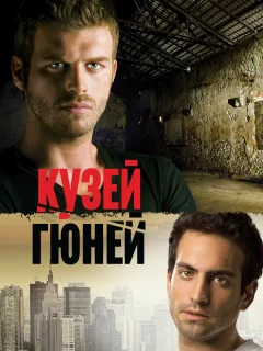 Кузей Гюней