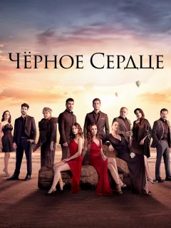 Черное сердце