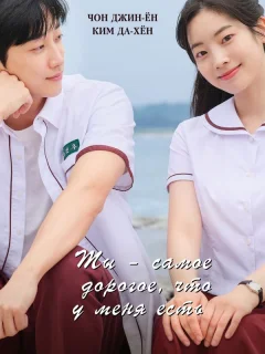 Ты – самое дорогое, что у меня есть