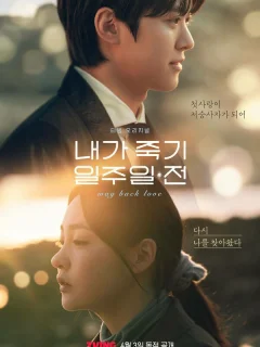 За неделю до моей смерти