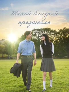 Такой близкий предатель