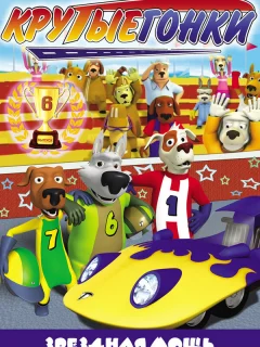 Крутые гонки