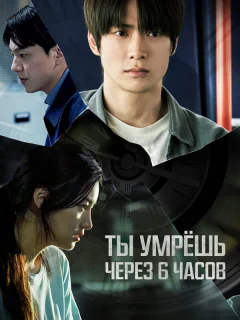 Ты умрёшь через 6 часов