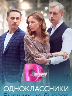 Одноклассники. Бывших не бывает