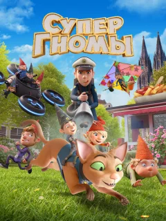 Супергномы